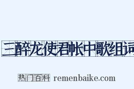 三醉龙使君帐中歌组词是什么意思的图片